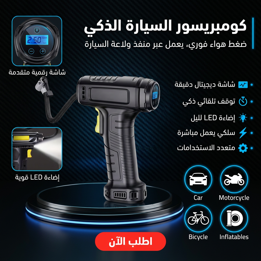 كومبريسور العجلات الذكي نسخة 2026