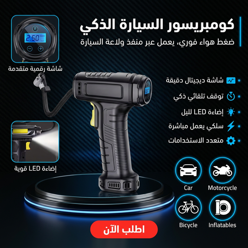 كومبريسور العجلات الذكي نسخة 2026