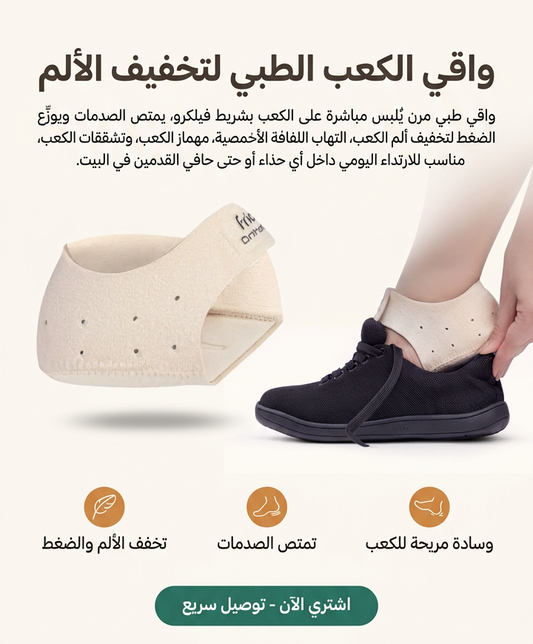 واقي الكعب الطبي لتخفيف الألم
